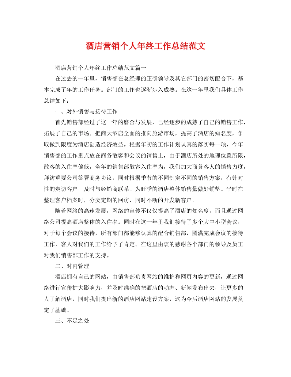 酒店营销个人年终工作总结范文 _第1页