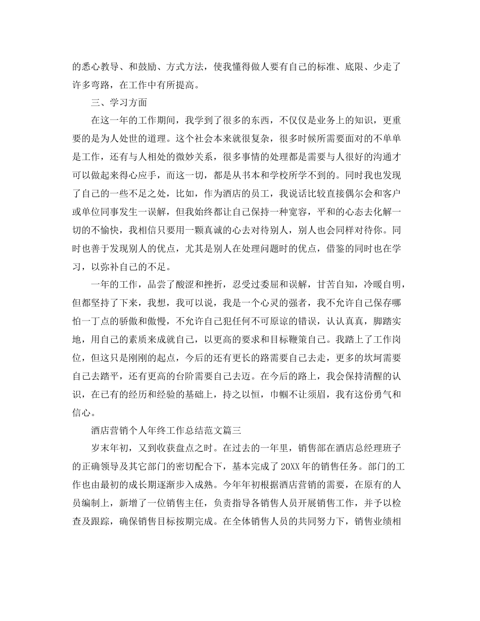 酒店营销个人年终工作总结范文 _第3页