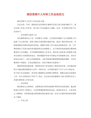 酒店营销个人年终工作总结范文 