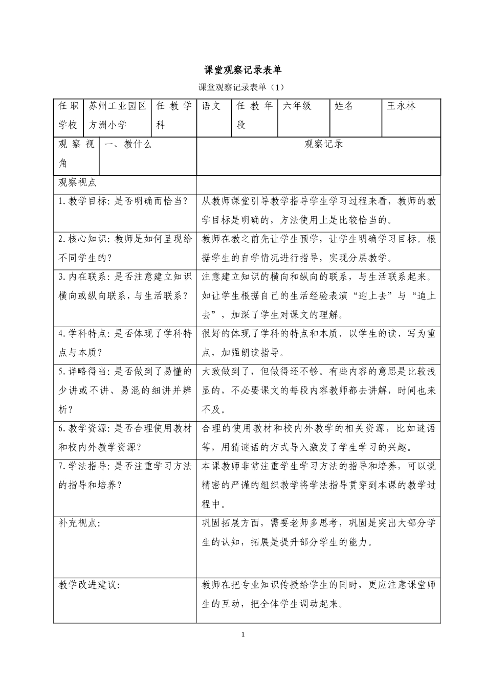 课堂观察记录表（王永林）_第1页