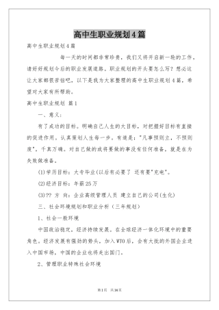 高中生职业规划4篇
