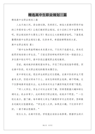 高中生职业规划三篇