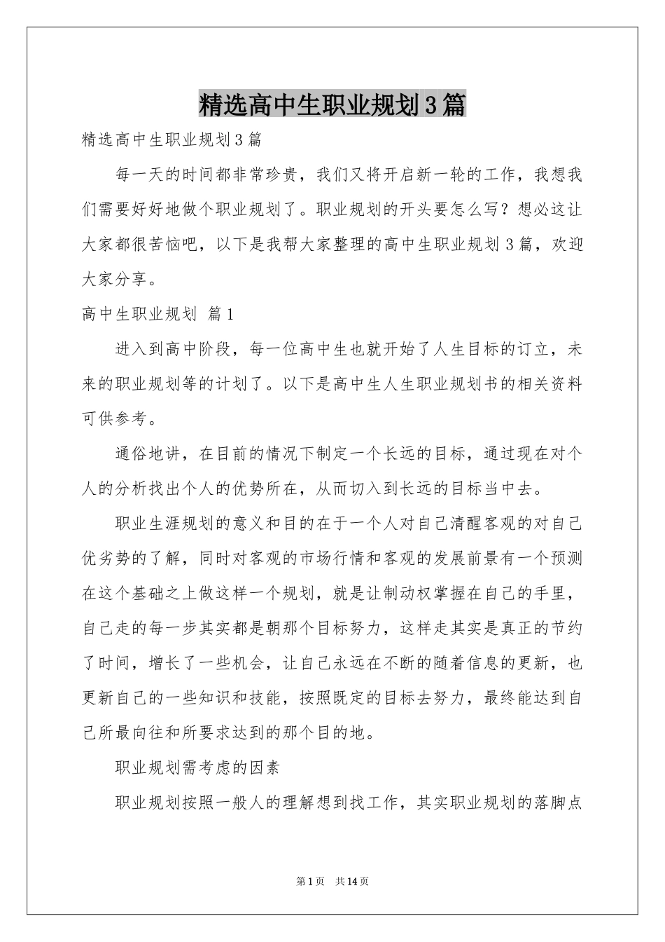 高中生职业规划3篇_第1页