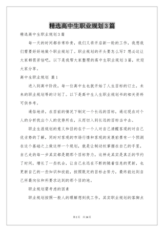 高中生职业规划3篇