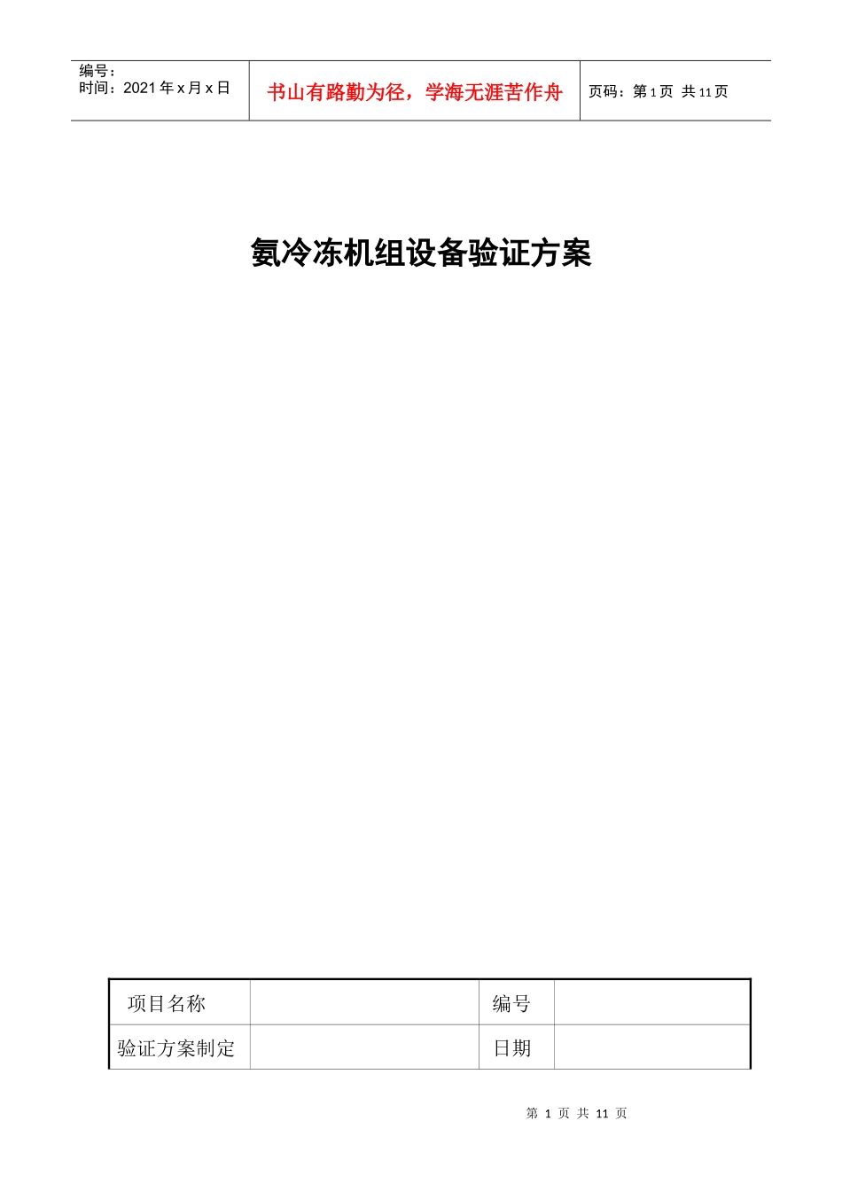 氨冷冻机组设备验证方案_第1页