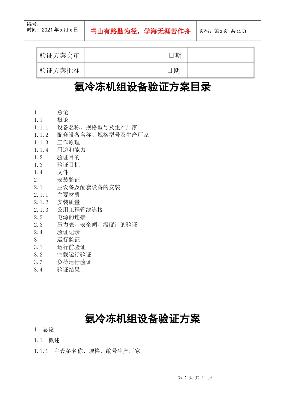 氨冷冻机组设备验证方案_第2页