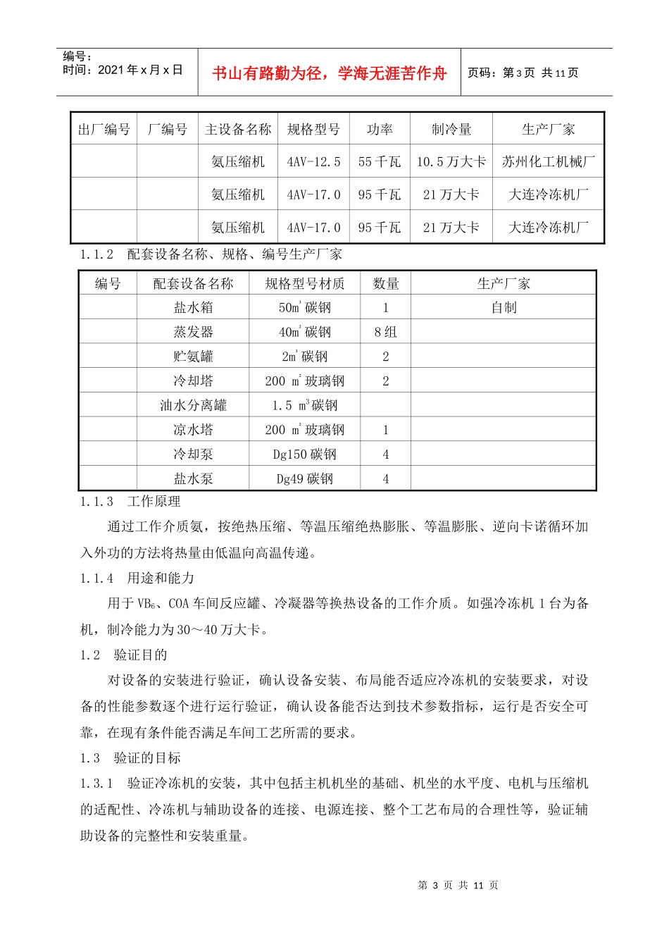 氨冷冻机组设备验证方案_第3页