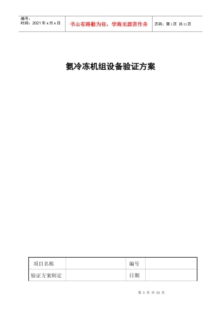 氨冷冻机组设备验证方案