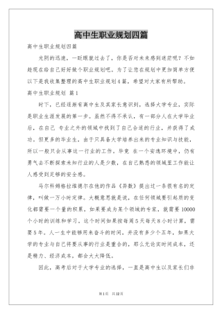 高中生职业规划四篇