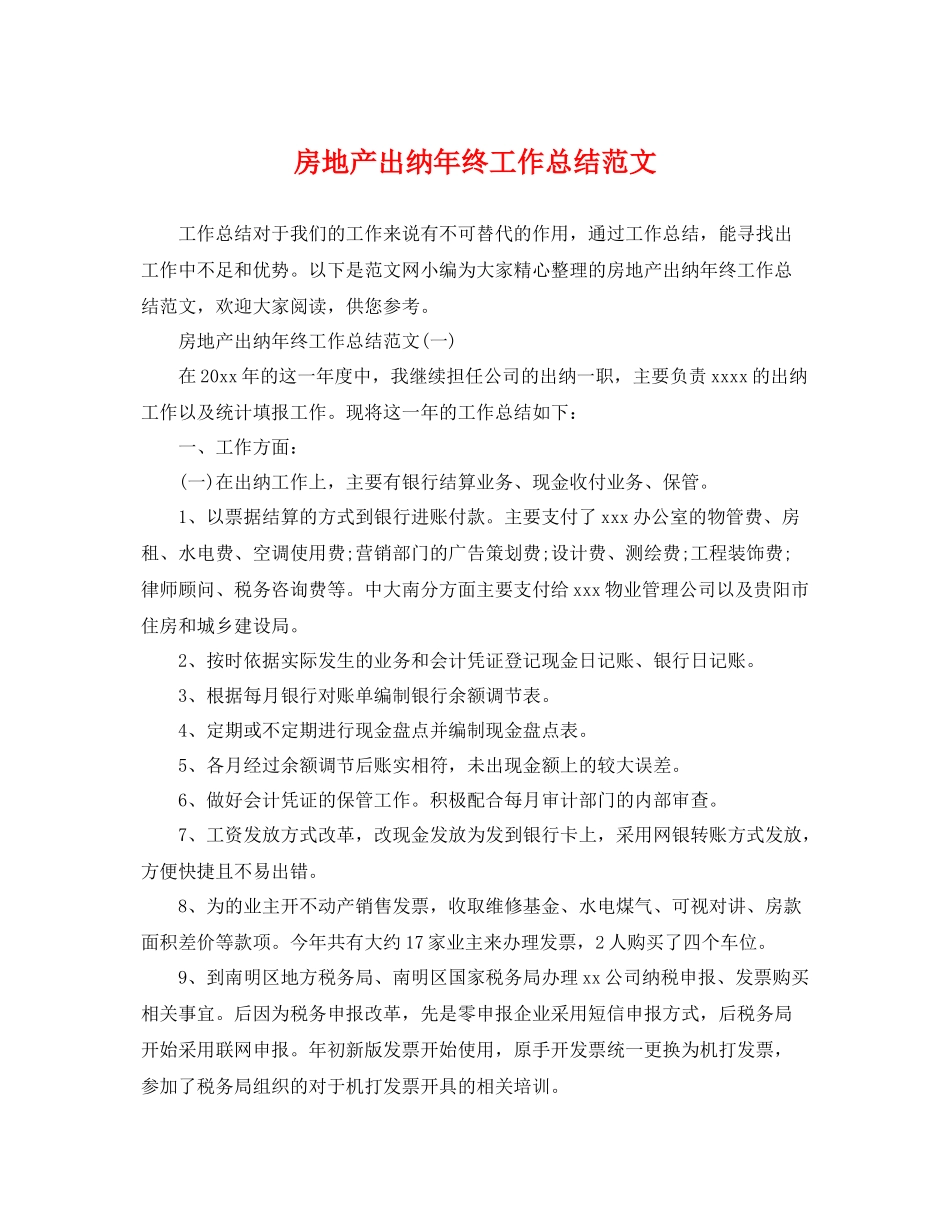 房地产出纳年终工作总结范文 _第1页