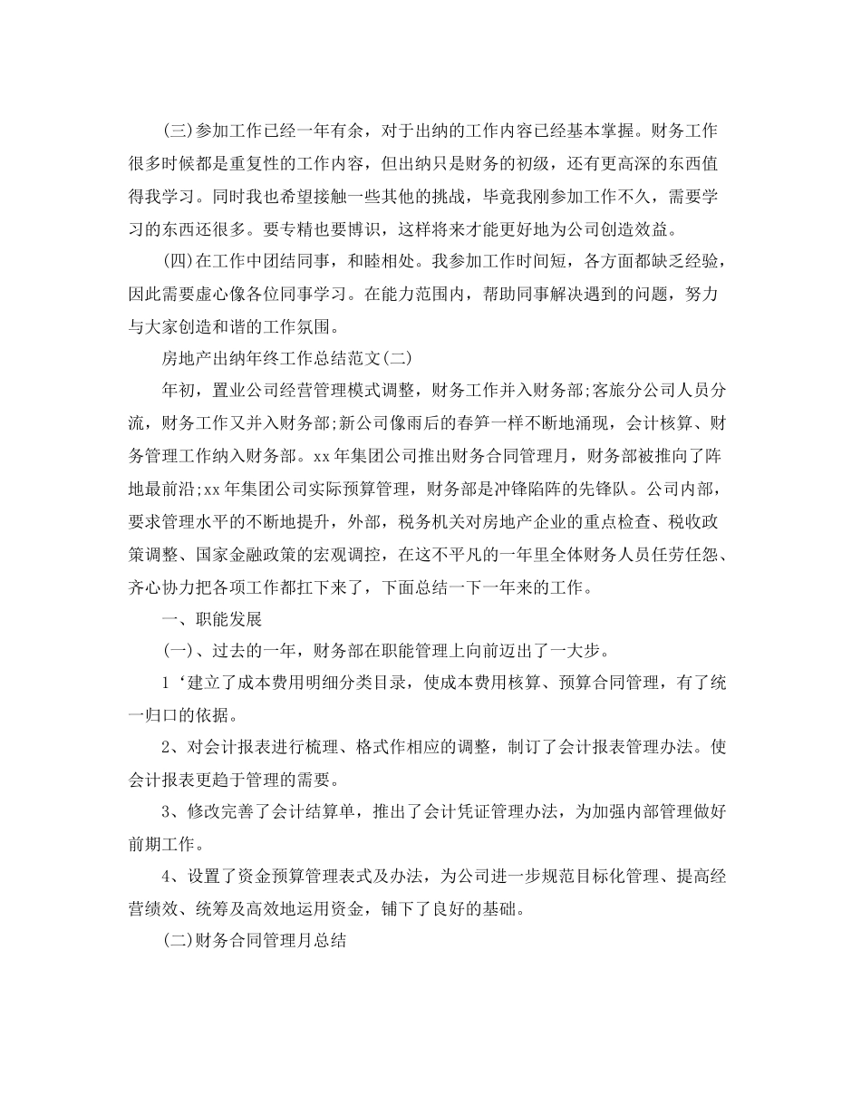 房地产出纳年终工作总结范文 _第3页