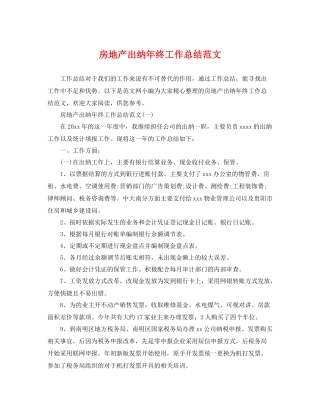 房地产出纳年终工作总结范文 