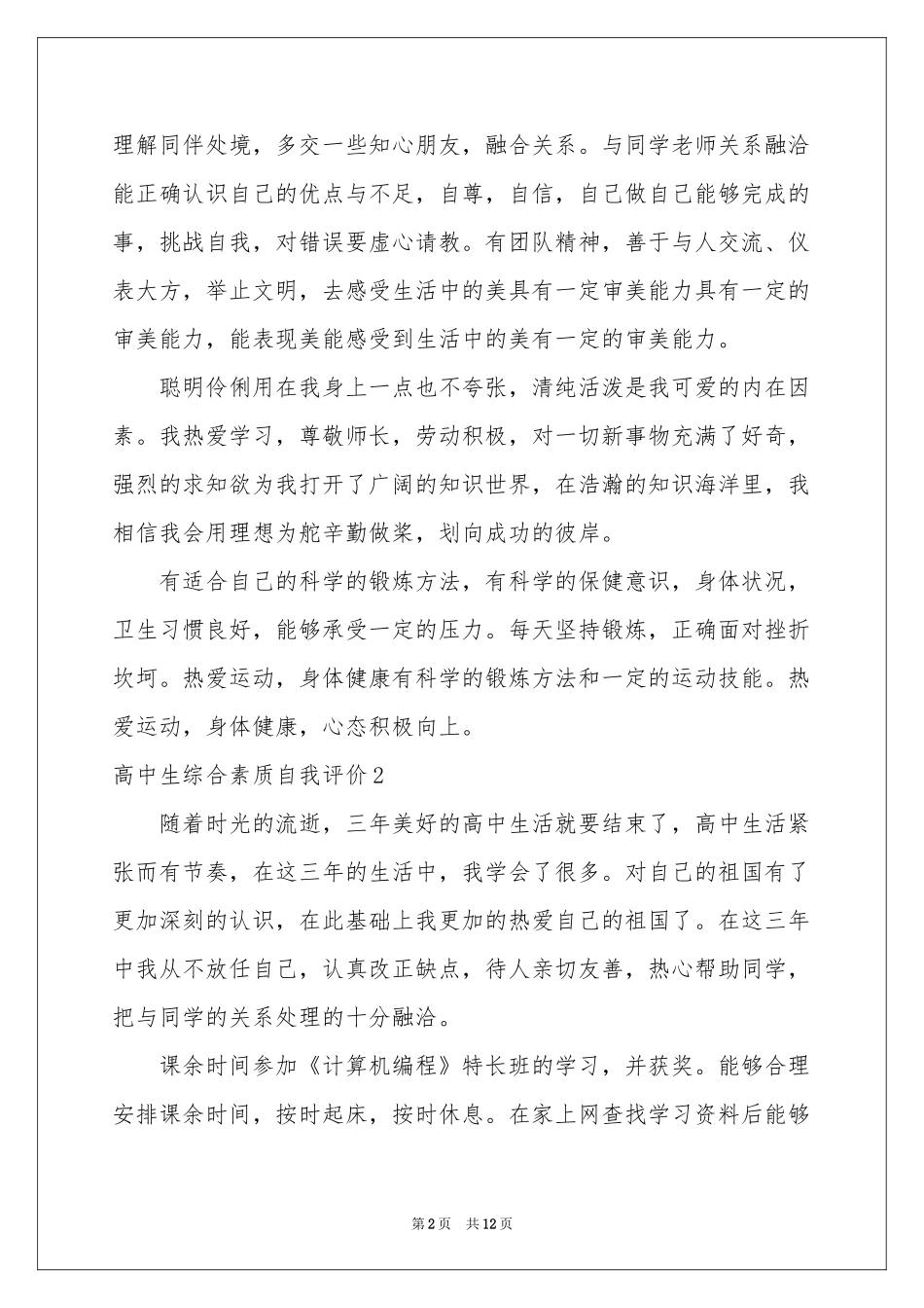 高中生综合素质自我评价_第2页