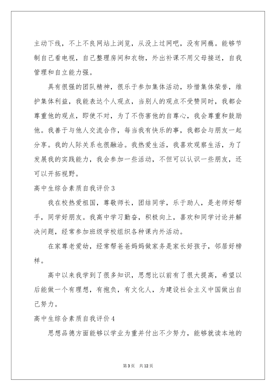 高中生综合素质自我评价_第3页