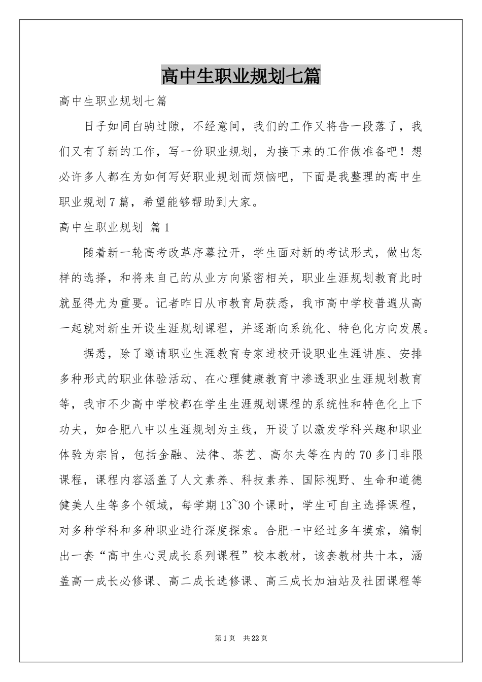 高中生职业规划七篇_第1页