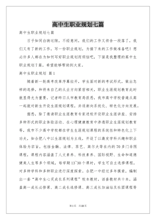 高中生职业规划七篇