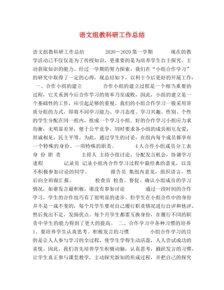 语文组教科研工作总结 