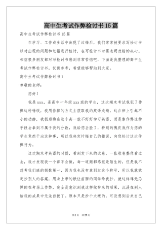 高中生考试作弊检讨书15篇