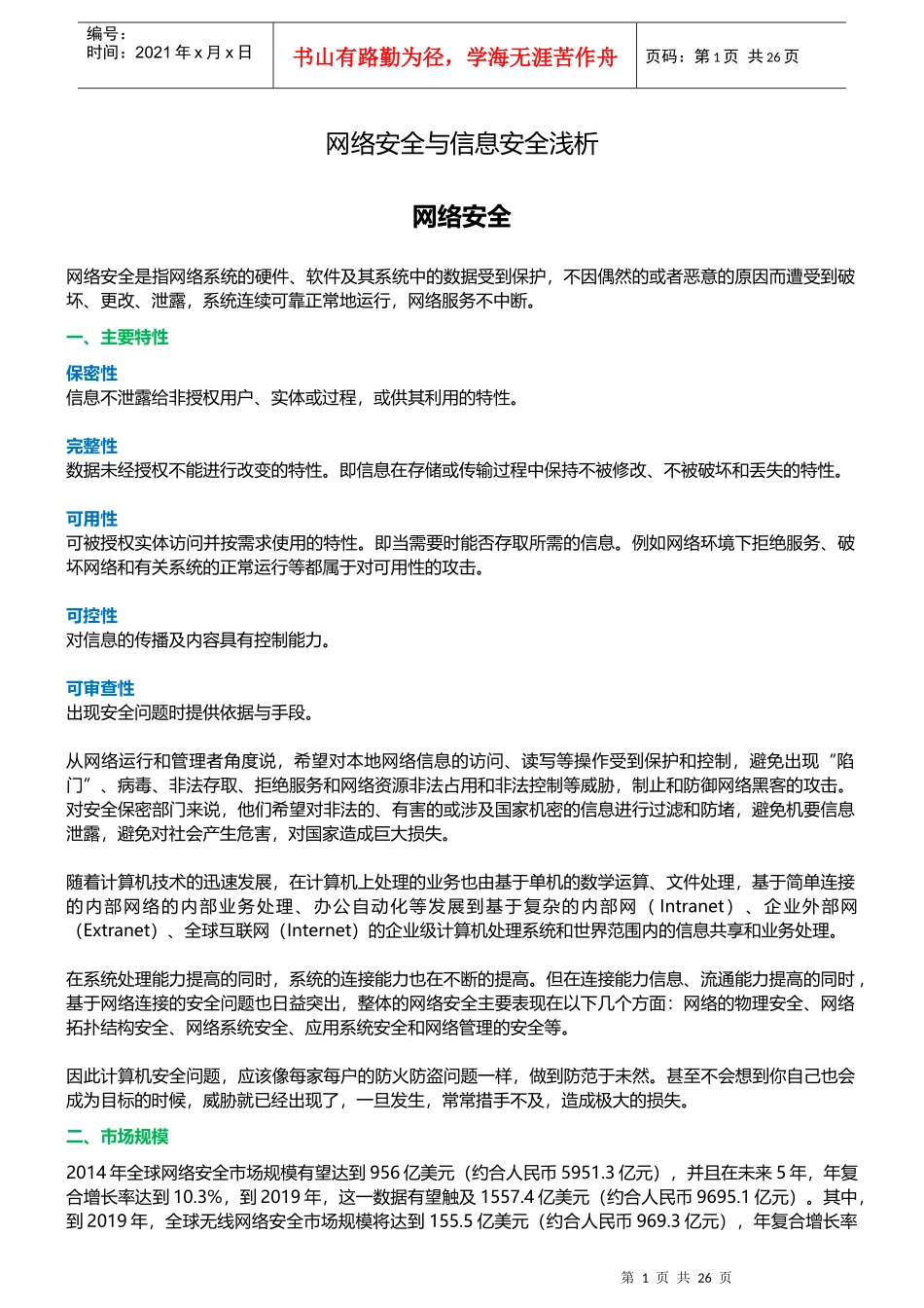 网络安全与信息安全浅析(DOCX 30页)_第1页