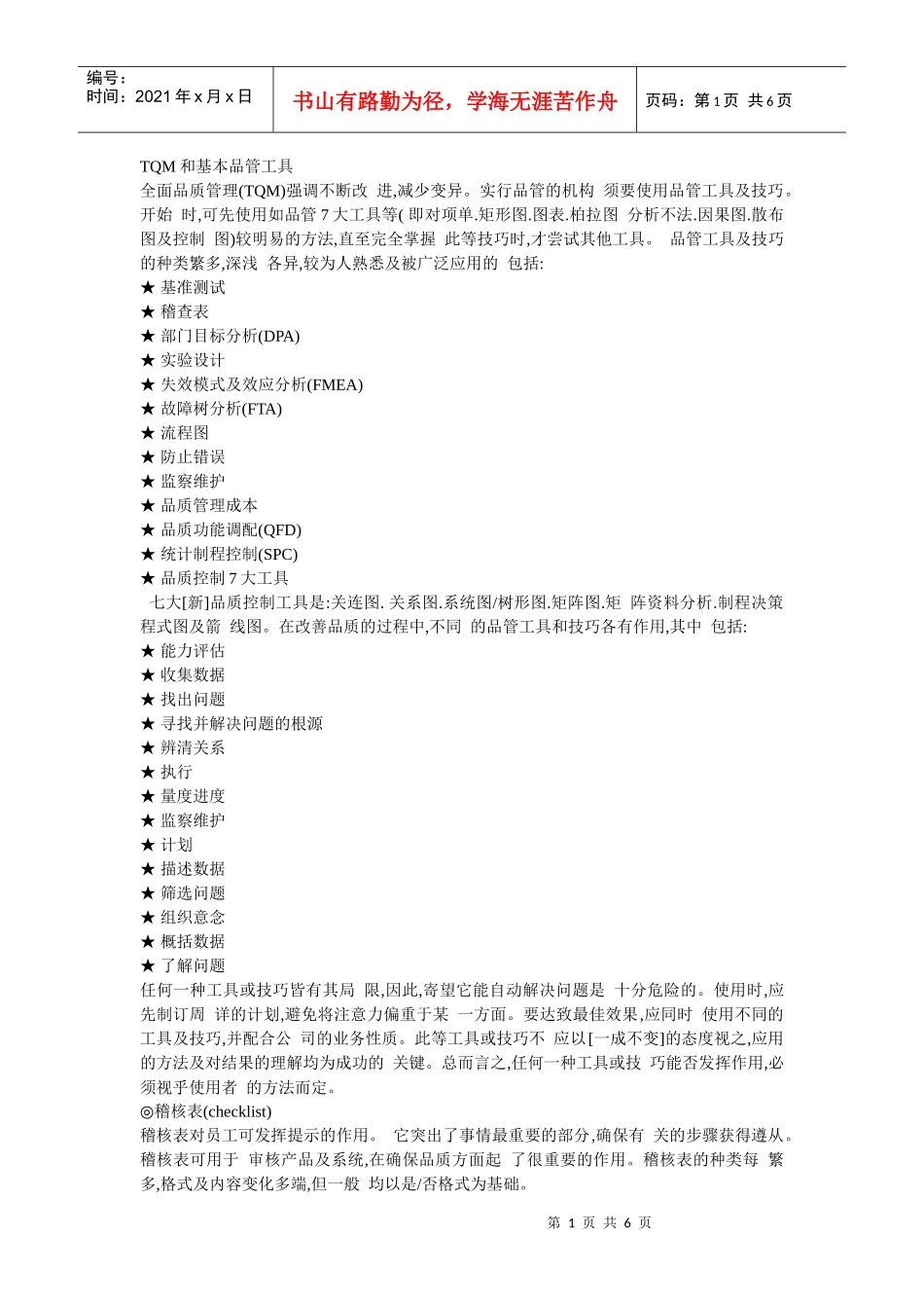 TQM和基本品管工具_第1页