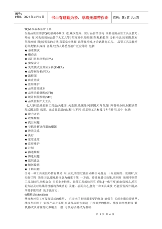 TQM和基本品管工具
