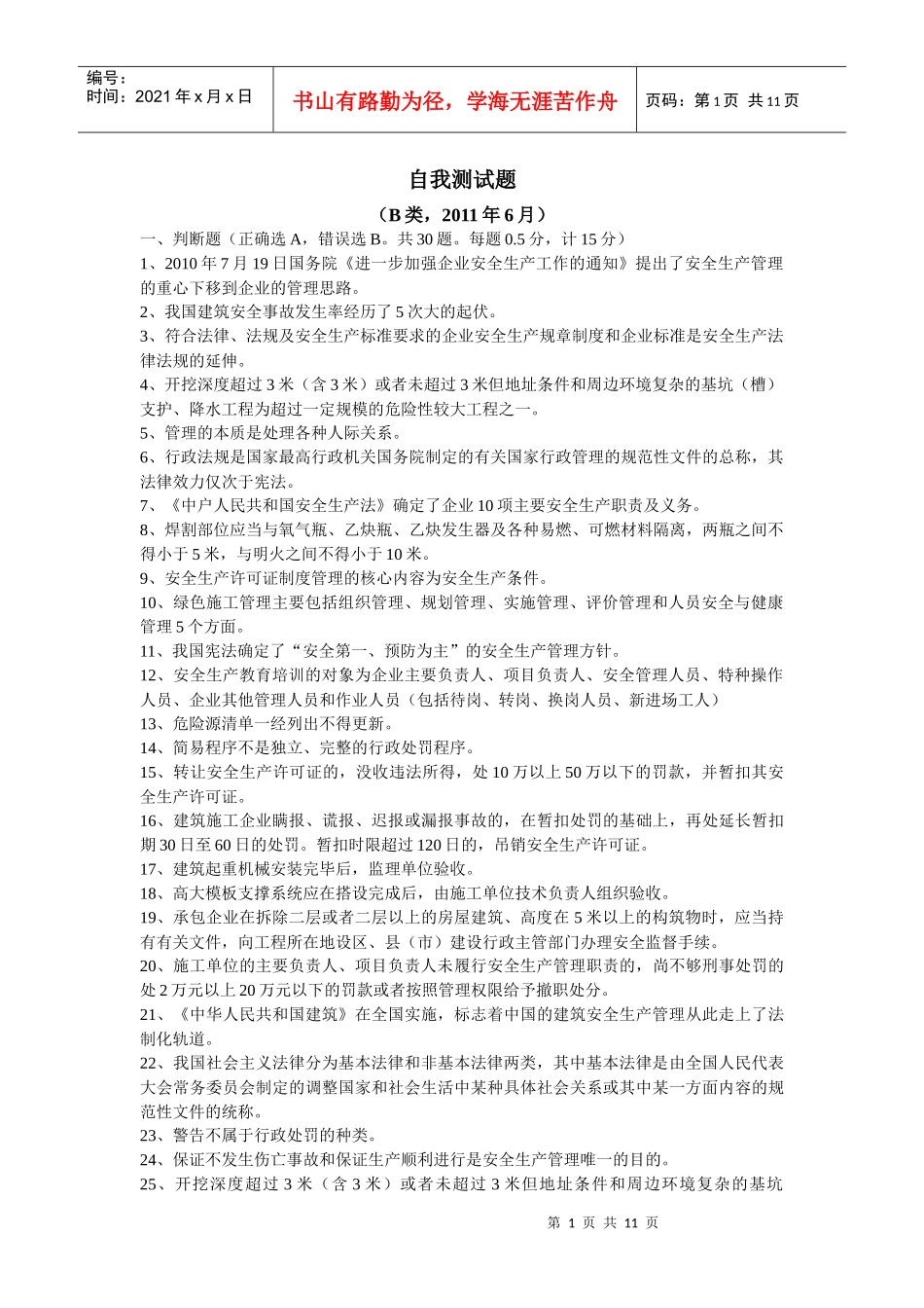 B类安全员考试6月份考试试题_第1页