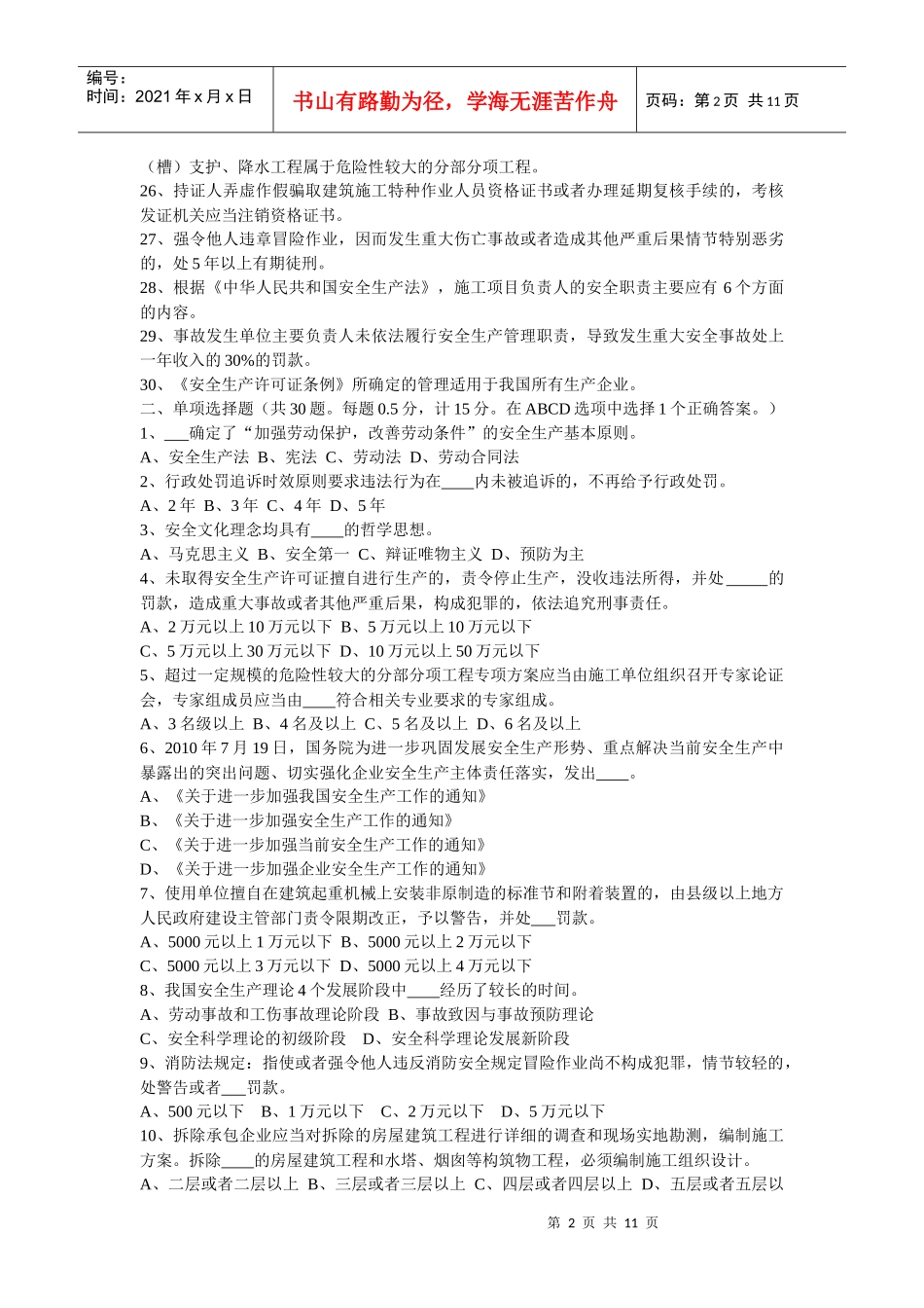 B类安全员考试6月份考试试题_第2页