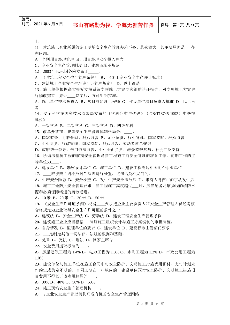 B类安全员考试6月份考试试题_第3页