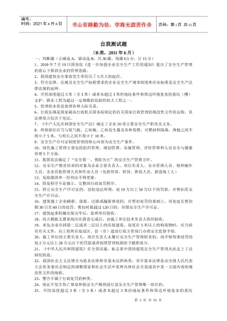 B类安全员考试6月份考试试题