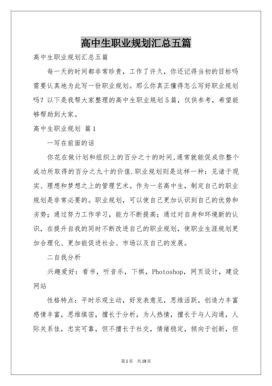 高中生职业规划汇总五篇_第1页