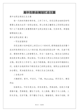 高中生职业规划汇总五篇