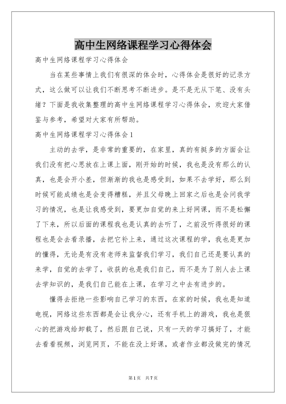 高中生网络课程学习体会心得_第1页