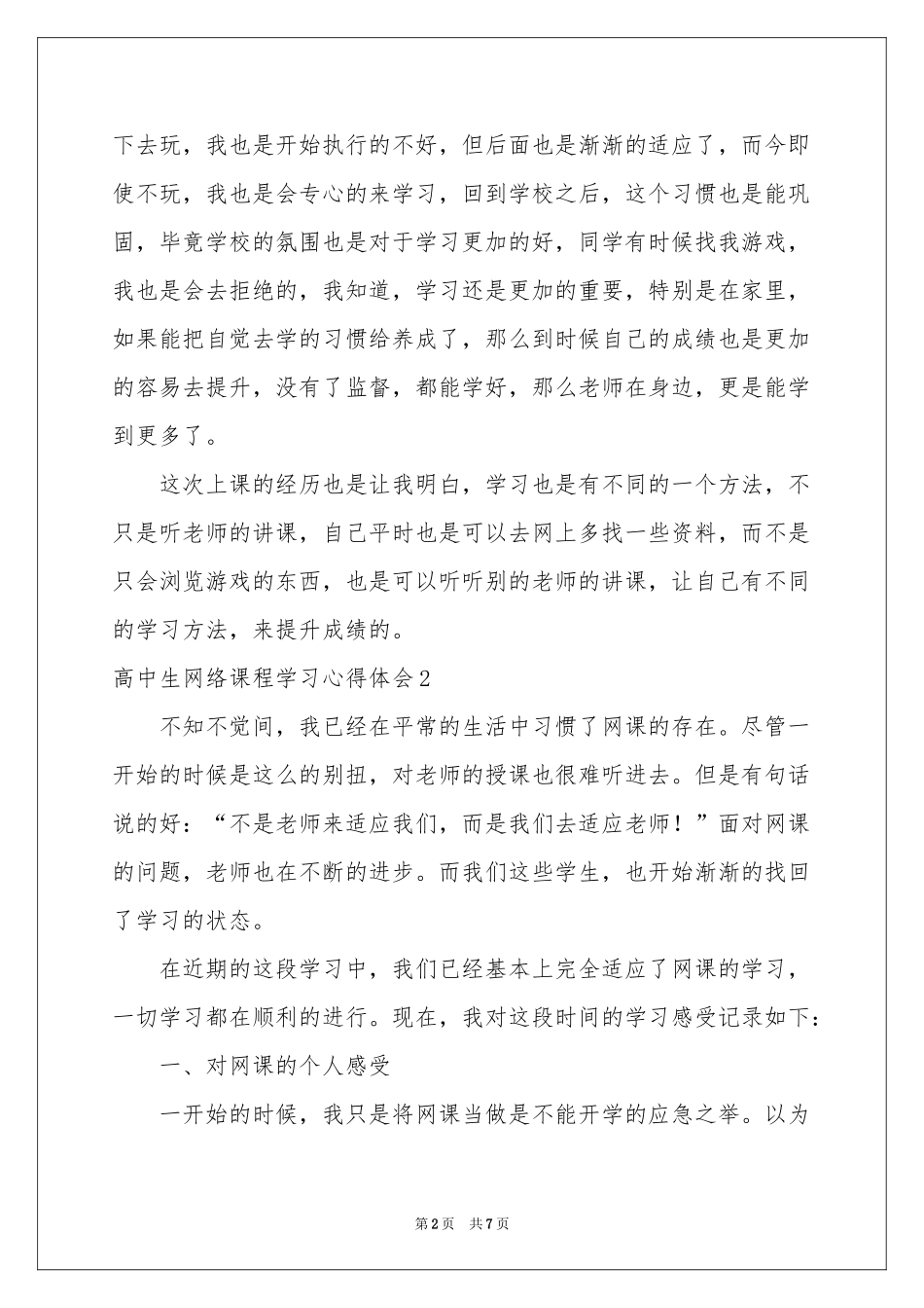高中生网络课程学习体会心得_第2页