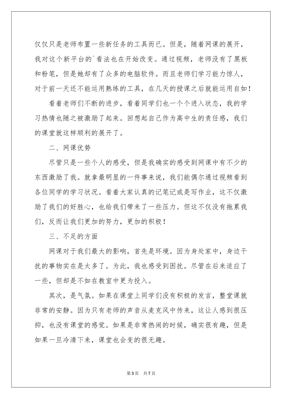 高中生网络课程学习体会心得_第3页