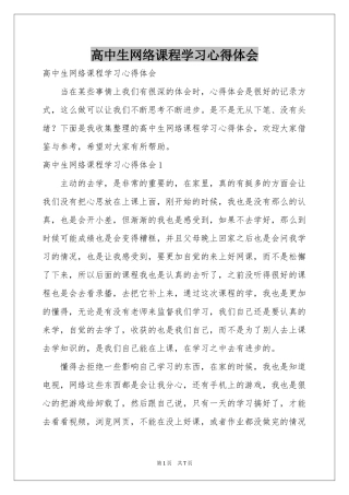 高中生网络课程学习体会心得