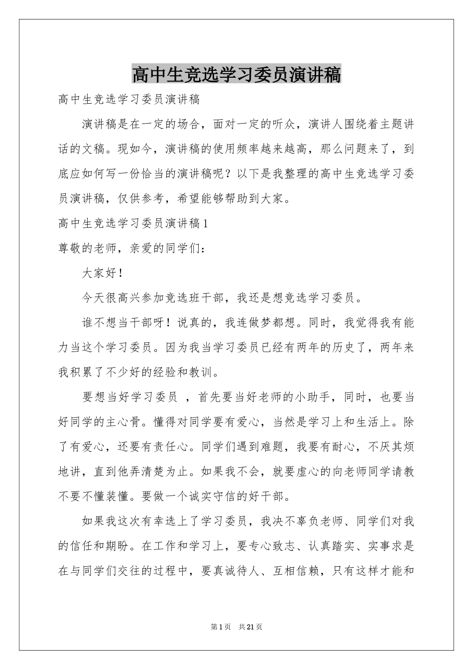 高中生竞选学习委员演讲稿_第1页