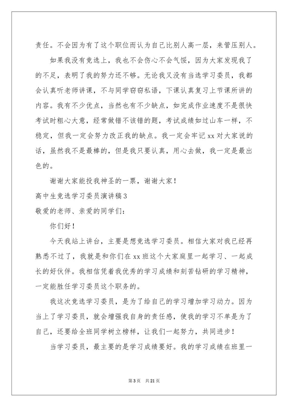 高中生竞选学习委员演讲稿_第3页