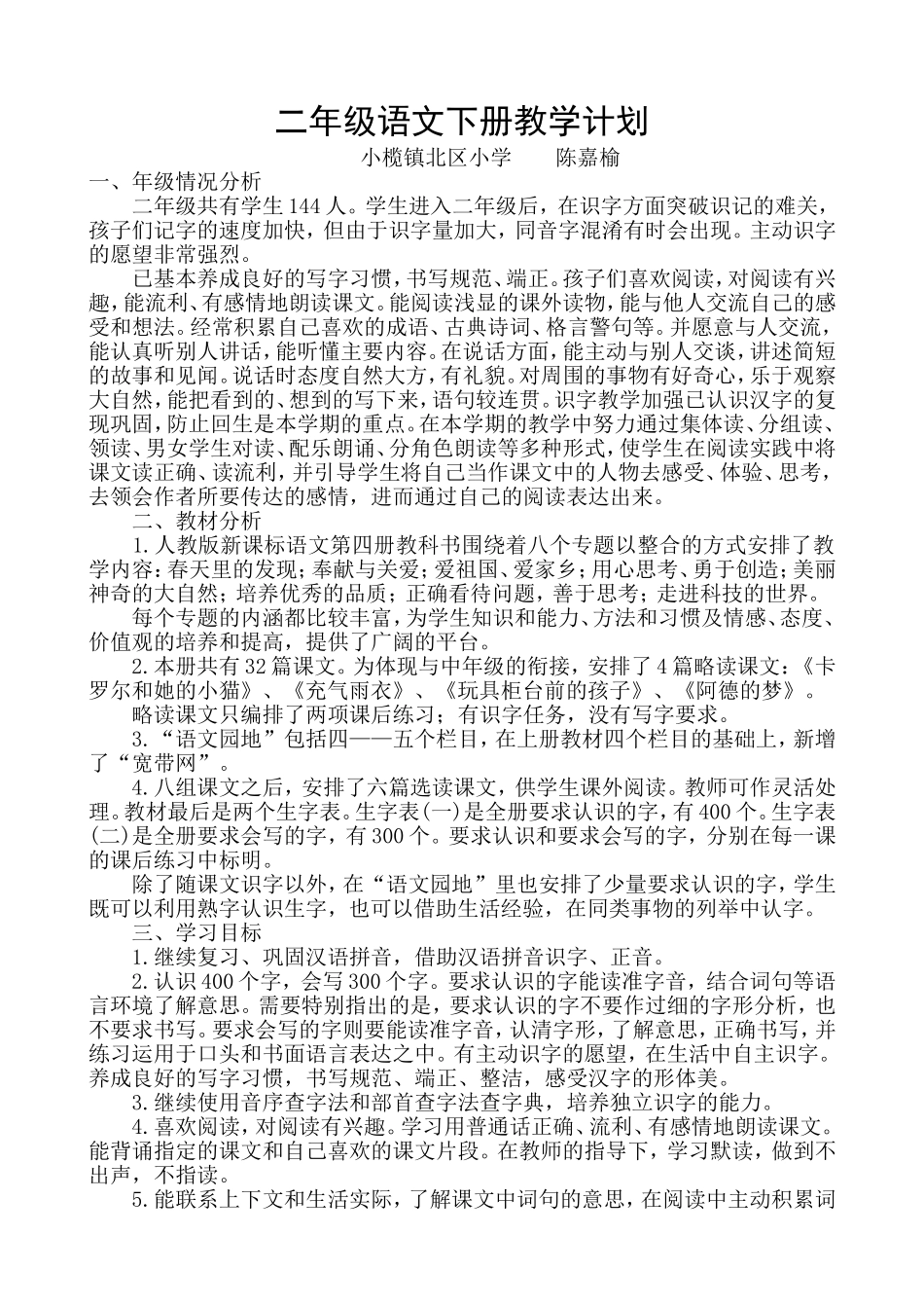 二年级语文下册教学计划（陈嘉榆）_第1页