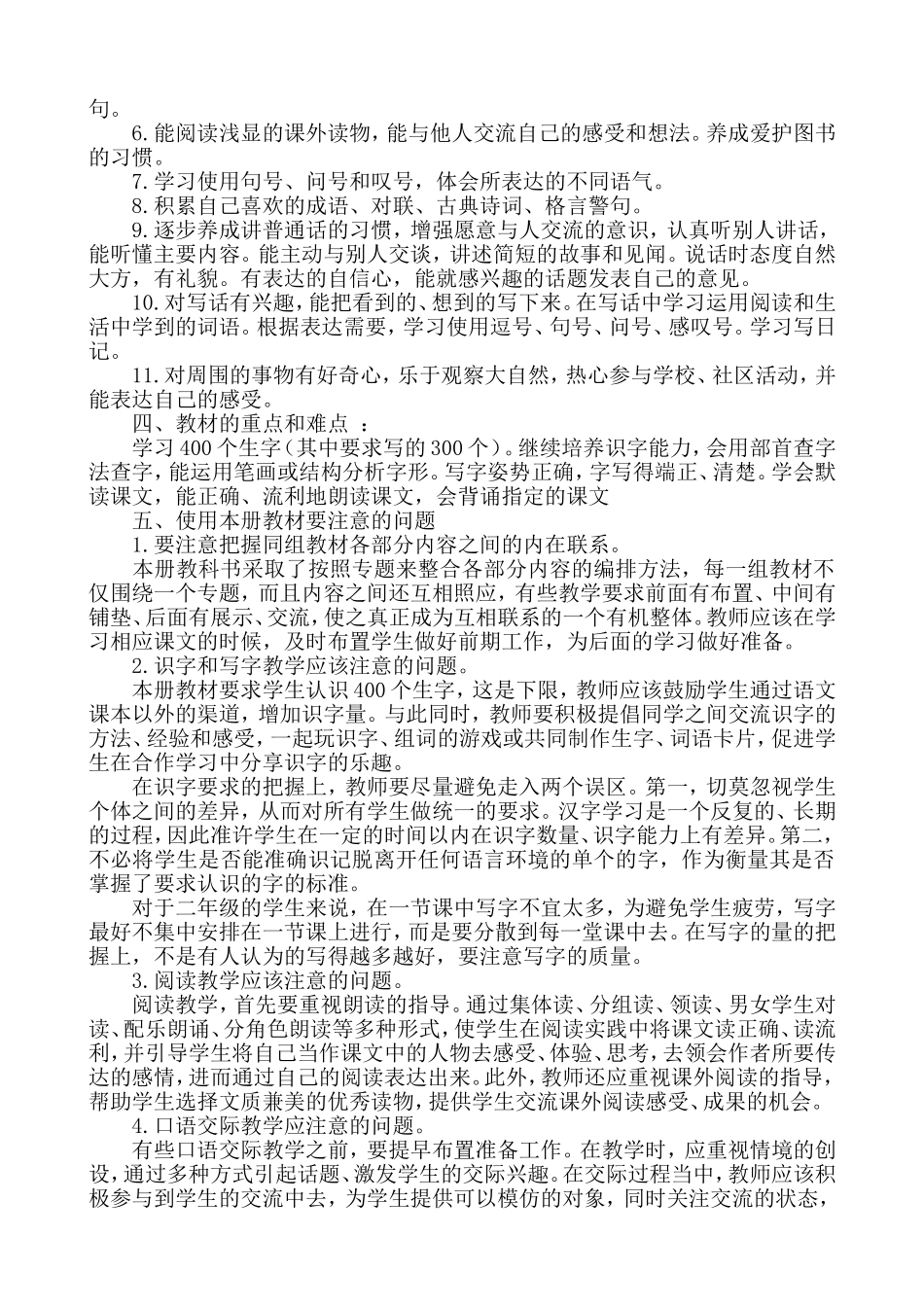 二年级语文下册教学计划（陈嘉榆）_第2页