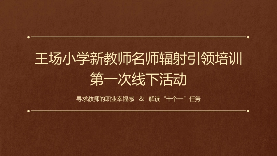 王场小学新教师名师辐射引领培训_第1页