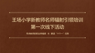 王场小学新教师名师辐射引领培训