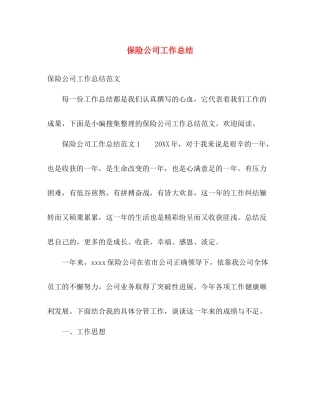 保险公司工作总结 