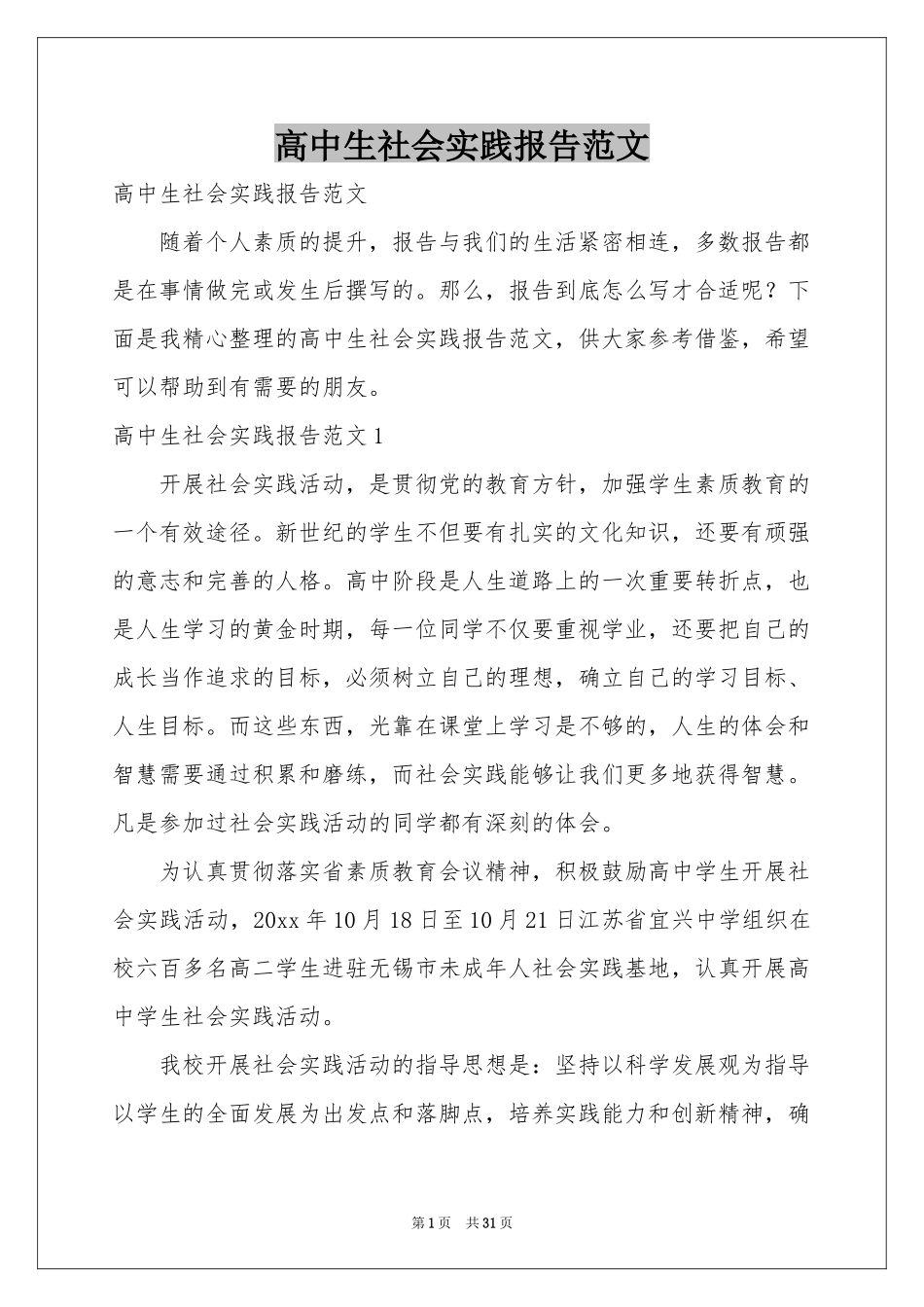 高中生社会实践报告范本_第1页