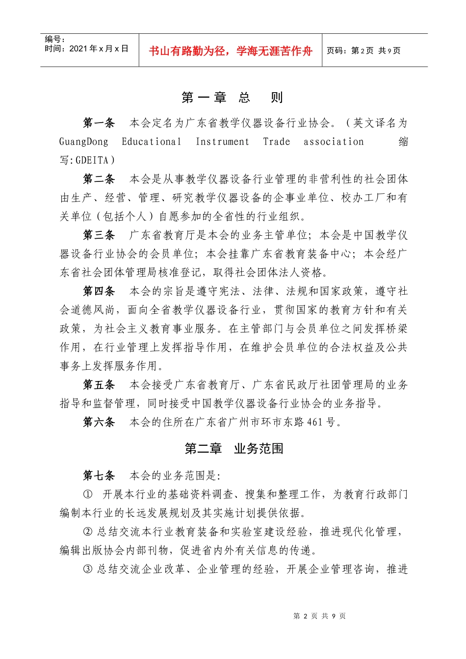 广东省教学仪器设备行业协会章程(修订稿)(doc 9)_第2页