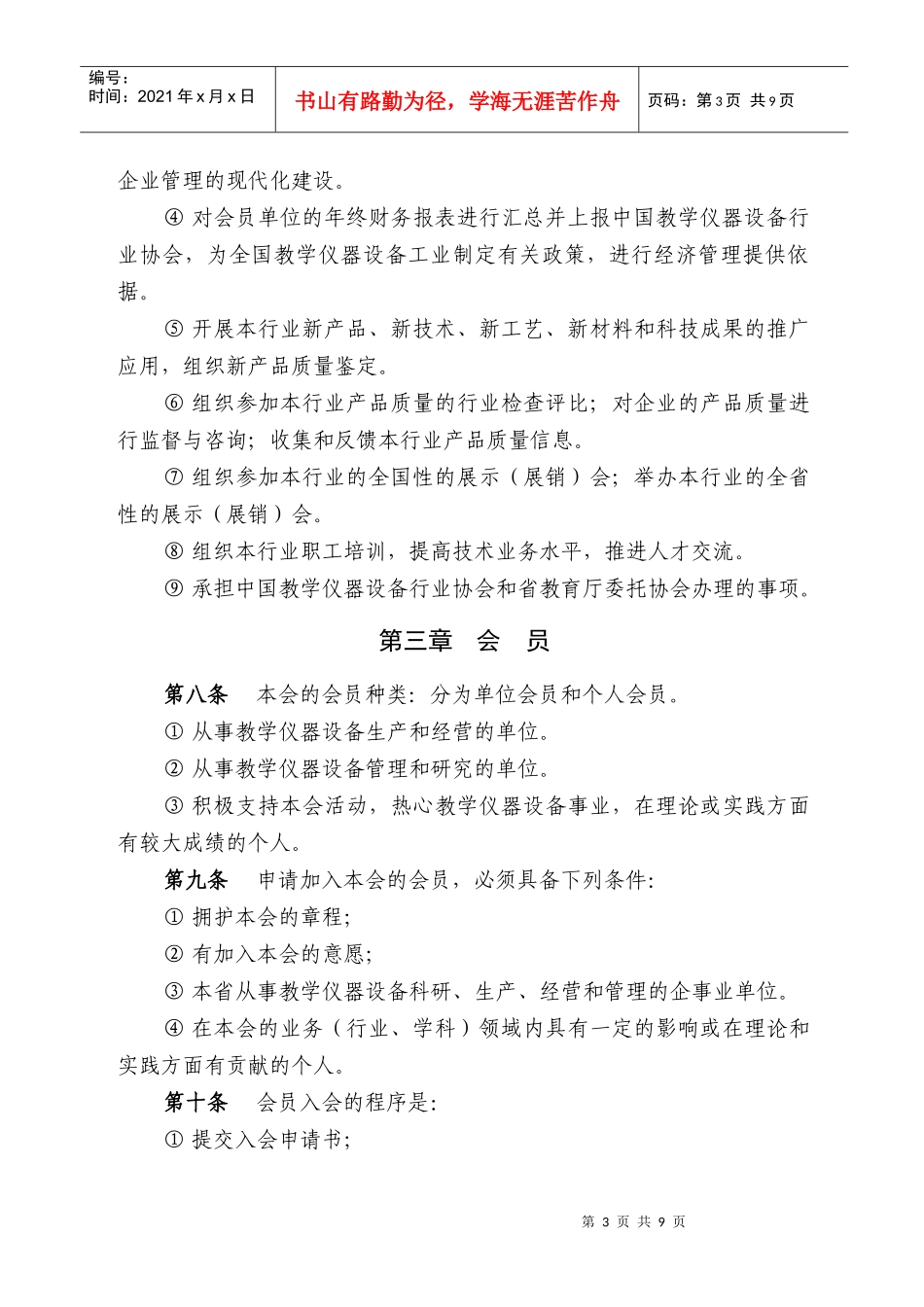 广东省教学仪器设备行业协会章程(修订稿)(doc 9)_第3页