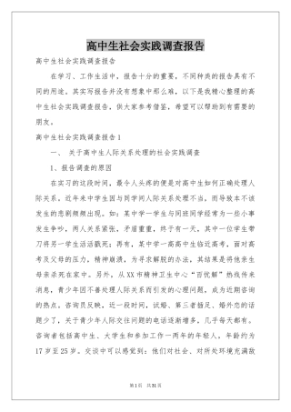 高中生社会实践调查报告