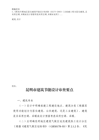 浅析昆明市建筑节能设计审查要点