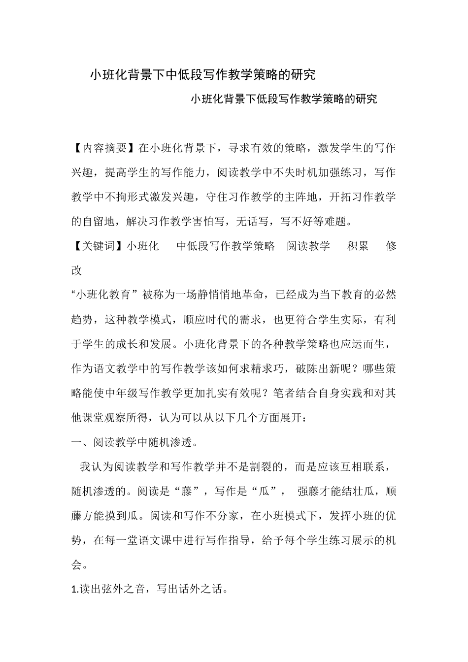 低段语文小班化专题研究方案(孙林）_第1页