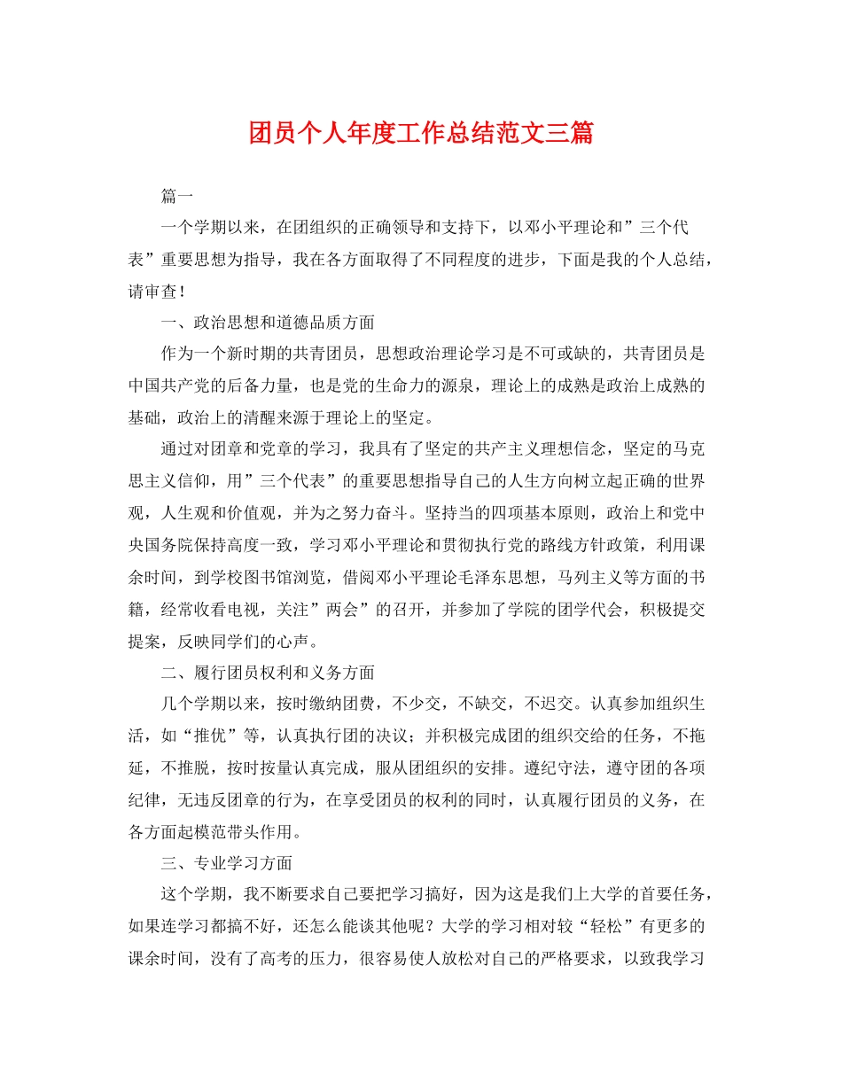 团员个人年度工作总结范文三篇 _第1页