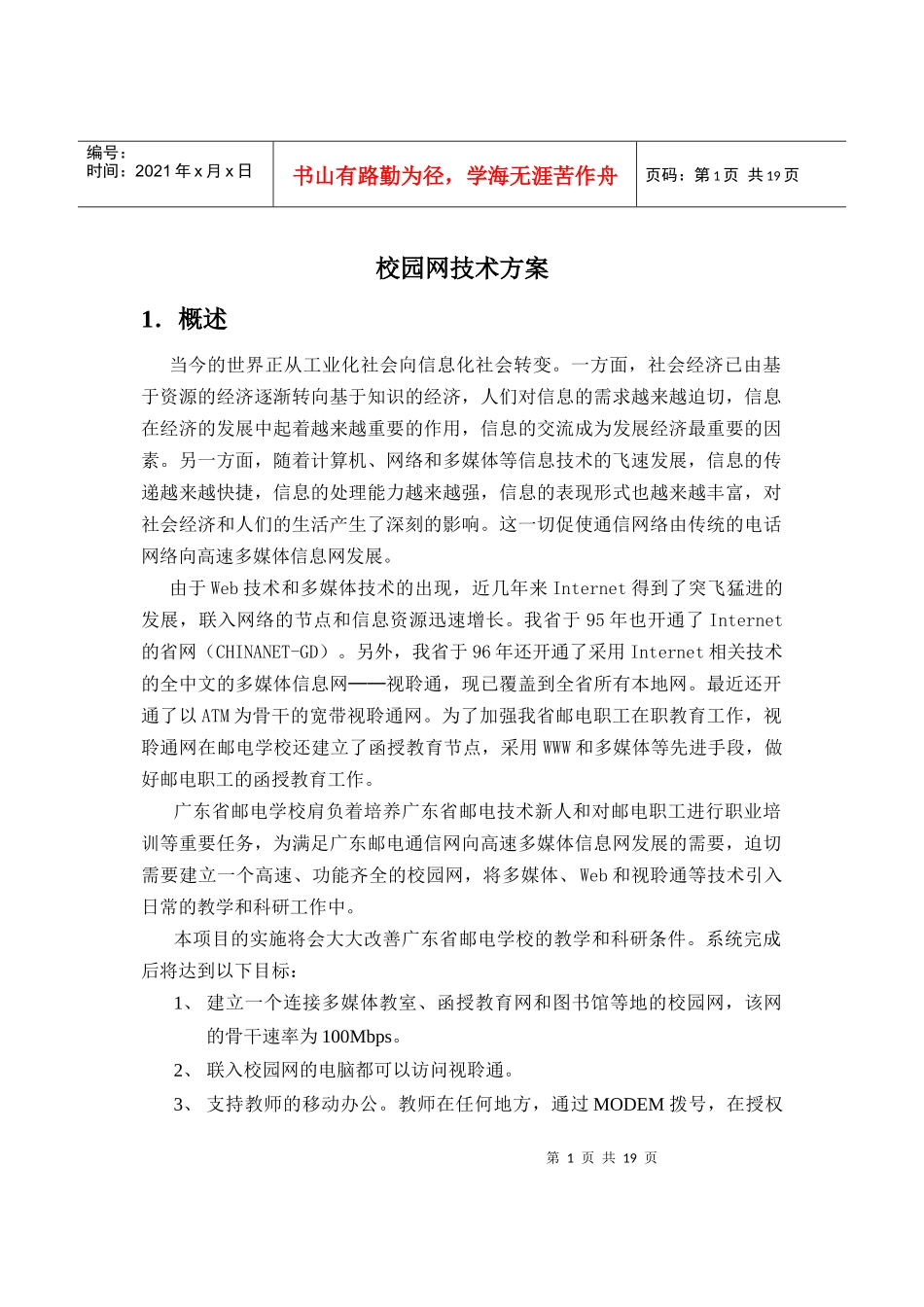 校园网技术方案_第1页